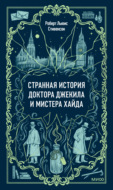 Странная история доктора Джекила и мистера Хайда