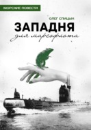 Западня для марсофлота