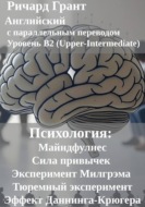 Психология: Майндфулнес, Сила привычек, Эксперимент Милгрэма, Эффект Даннинга-Крюгера, Тюремный эксперимент