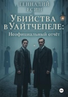 Убийства в Уайтчепеле: Неофициальный отчёт