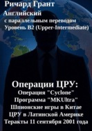Операции ЦРУ: ЦРУ и Мао Цзэдун, Операция «Cyclone», Программа «MKUltra», ЦРУ и Латинская Америка, Теракты 11 сентября 2001 года