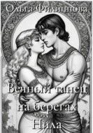 Вечный танец на берегах Нила