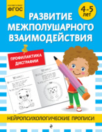 Развитие межполушарного взаимодействия. Для детей 4-5 лет
