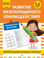 Развитие межполушарного взаимодействия. Для детей 5-6 лет