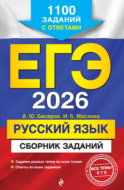 ЕГЭ-2026. Русский язык. Сборник заданий. 1100 заданий с ответами