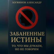 Забаненные истины: то, что мы думаем, но не говорим