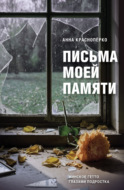 Письма моей памяти. Непридуманная повесть, рассказы, публицистика