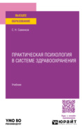 Практическая психология в системе здравоохранения. Учебник для вузов