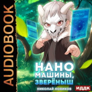 Первый среди карапузов. Книга 5. Наномашины, зверёныш!