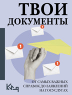 Твои документы. От самых важных справок до заявлений на госуслугах