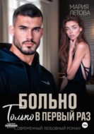 Больно только в первый раз