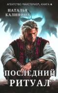 Последний ритуал