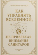 Как управлять вселенной, не привлекая внимания санитаров