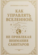 Как управлять вселенной, не привлекая внимания санитаров