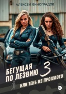 Бегущая по лезвию 3 или тень из прошлого