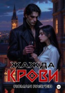 Жажда крови