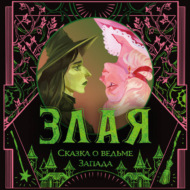 Злая. Сказка о ведьме Запада