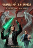 Чародей XXI века: Рандеву со смертью