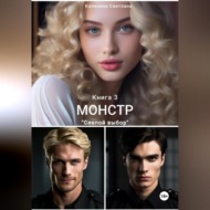 Монстр. Книга 3. Слепой выбор