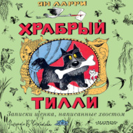 Храбрый Тилли. Записки щенка, написанные хвостом