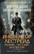 Инспектор Лестрейд. Рыжий… Честный… Инспектор
