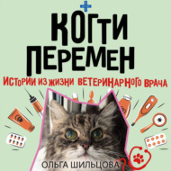 Когти перемен. Истории из жизни ветеринарного врача