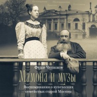 Мамона и музы. Воспоминания о купеческих семействах старой Москвы