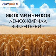 Лемох Кирилл Викентьевич
