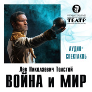 Война и мир. Аудиоспектакль