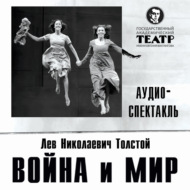 Война и мир. Аудиоспектакль