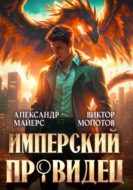 Имперский Провидец