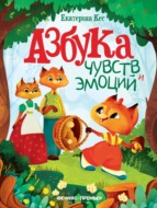 Азбука чувств и эмоций
