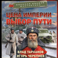 Цена империи. Выбор пути