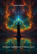 Понятие «парадигмы» в Магии Хаоса