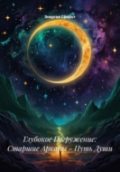 Глубокое Погружение: Старшие Арканы – Путь Души