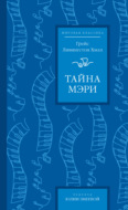 Тайна Мэри