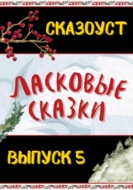Ласковые сказки. Выпуск 5