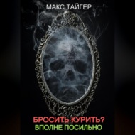 Бросить курить? Вполне посильно!