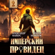 Имперский Провидец 2
