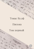Письма. Том первый