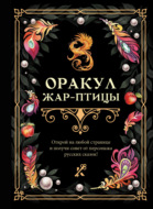 Оракул Жар-птицы