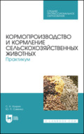 Кормопроизводство и кормление сельскохозяйственных животных. Практикум. Учебное пособие для СПО