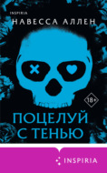 Поцелуй с тенью