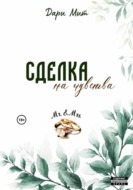 Сделка на чувства