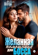 Желанная помощница для босса