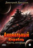 Аномальный корабль. Часть вторая