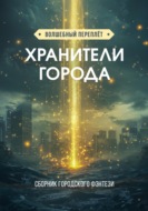 Хранители города