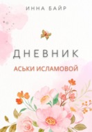 Дневник Аськи Исламовой