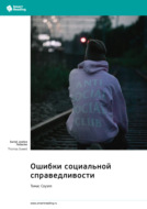 Ошибки социальной справедливости. Томас Соуэлл. Саммари