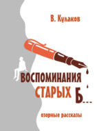 Воспоминаниям старых б…